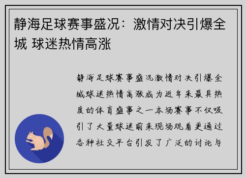 静海足球赛事盛况：激情对决引爆全城 球迷热情高涨