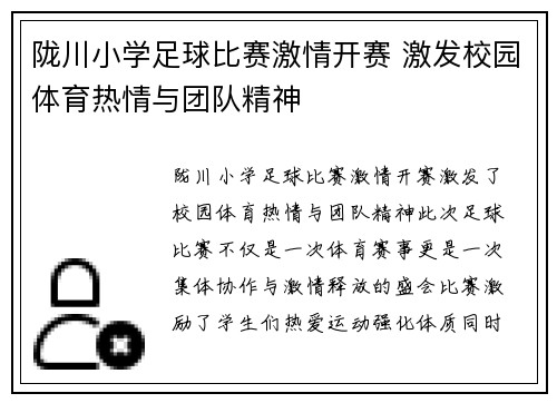 陇川小学足球比赛激情开赛 激发校园体育热情与团队精神