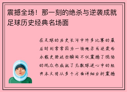 震撼全场！那一刻的绝杀与逆袭成就足球历史经典名场面