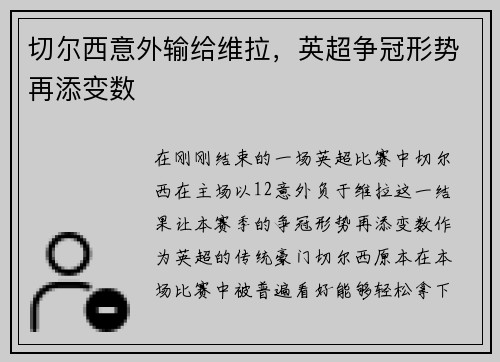 切尔西意外输给维拉，英超争冠形势再添变数