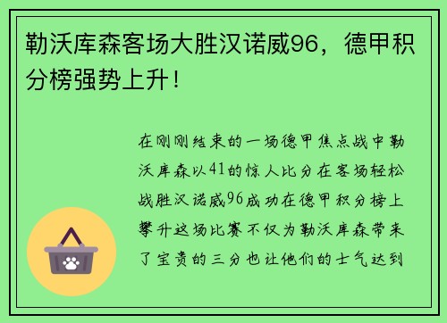 勒沃库森客场大胜汉诺威96，德甲积分榜强势上升！