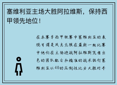 塞维利亚主场大胜阿拉维斯，保持西甲领先地位！