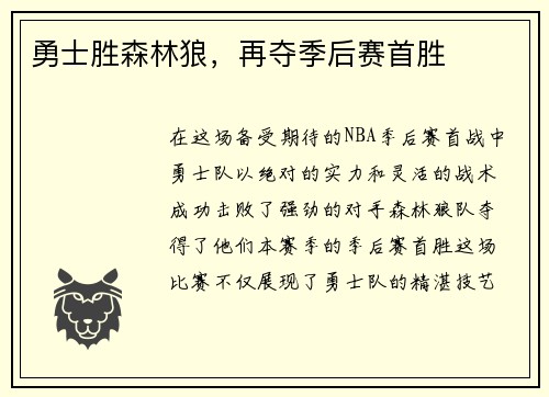 勇士胜森林狼，再夺季后赛首胜