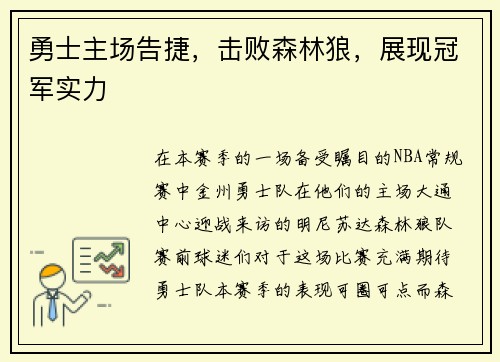 勇士主场告捷，击败森林狼，展现冠军实力