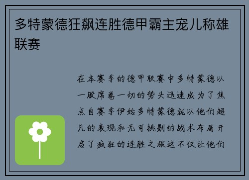 多特蒙德狂飙连胜德甲霸主宠儿称雄联赛