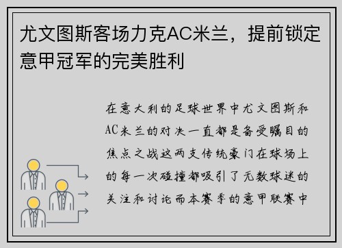 尤文图斯客场力克AC米兰，提前锁定意甲冠军的完美胜利