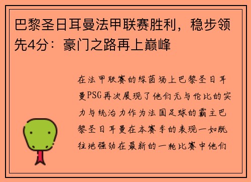 巴黎圣日耳曼法甲联赛胜利，稳步领先4分：豪门之路再上巅峰