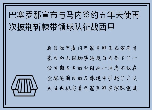 巴塞罗那宣布与马内签约五年天使再次披荆斩棘带领球队征战西甲