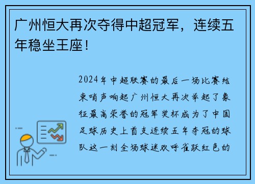 广州恒大再次夺得中超冠军，连续五年稳坐王座！