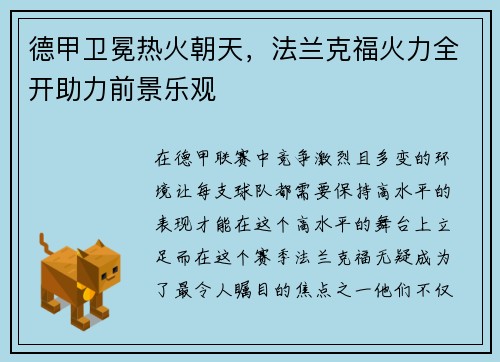 德甲卫冕热火朝天，法兰克福火力全开助力前景乐观