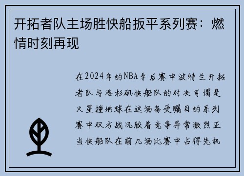 开拓者队主场胜快船扳平系列赛：燃情时刻再现