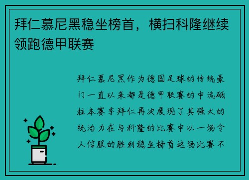 拜仁慕尼黑稳坐榜首，横扫科隆继续领跑德甲联赛