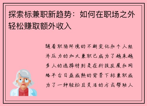 探索标兼职新趋势：如何在职场之外轻松赚取额外收入