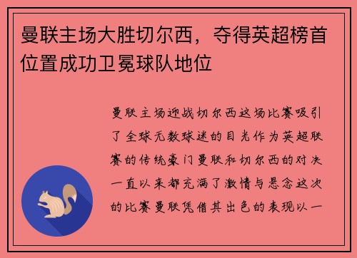 曼联主场大胜切尔西，夺得英超榜首位置成功卫冕球队地位