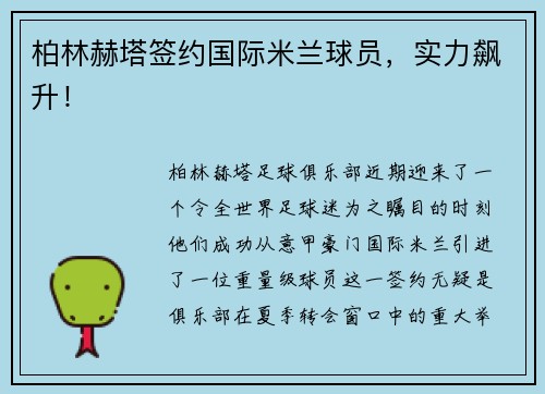 柏林赫塔签约国际米兰球员，实力飙升！