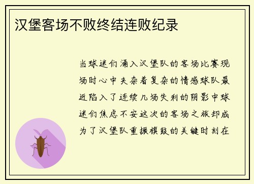 汉堡客场不败终结连败纪录