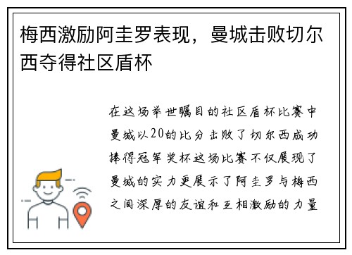 梅西激励阿圭罗表现，曼城击败切尔西夺得社区盾杯