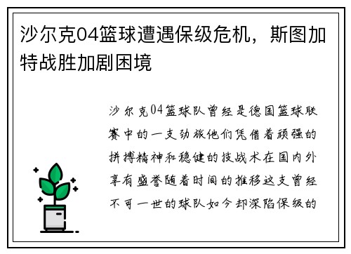 沙尔克04篮球遭遇保级危机，斯图加特战胜加剧困境