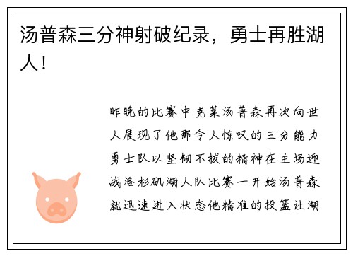 汤普森三分神射破纪录，勇士再胜湖人！