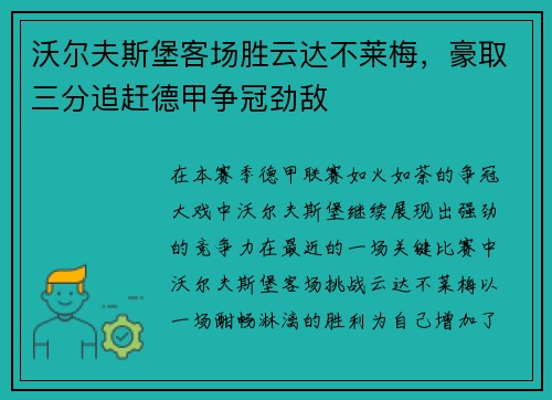 沃尔夫斯堡客场胜云达不莱梅，豪取三分追赶德甲争冠劲敌