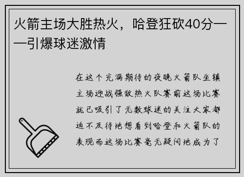 火箭主场大胜热火，哈登狂砍40分——引爆球迷激情