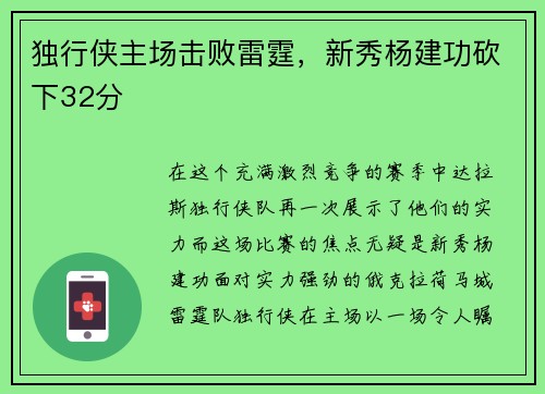 独行侠主场击败雷霆，新秀杨建功砍下32分