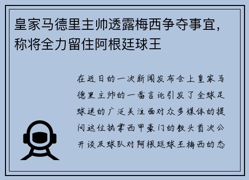 皇家马德里主帅透露梅西争夺事宜，称将全力留住阿根廷球王