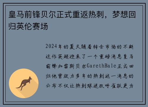 皇马前锋贝尔正式重返热刺，梦想回归英伦赛场
