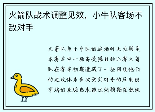 火箭队战术调整见效，小牛队客场不敌对手