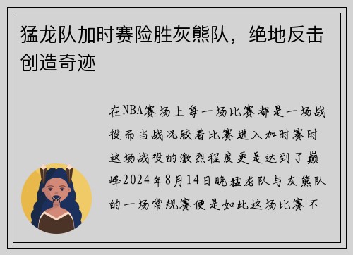 猛龙队加时赛险胜灰熊队，绝地反击创造奇迹
