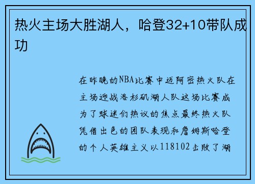 热火主场大胜湖人，哈登32+10带队成功