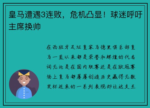 皇马遭遇3连败，危机凸显！球迷呼吁主席换帅