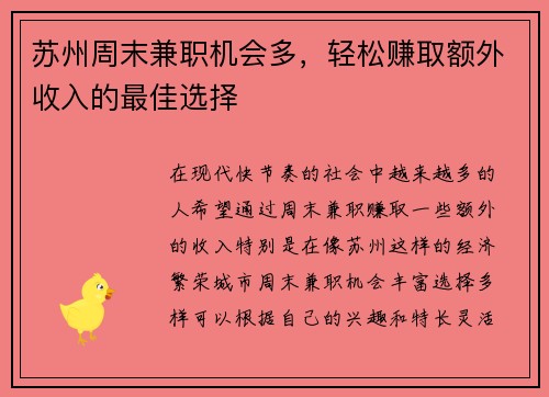 苏州周末兼职机会多，轻松赚取额外收入的最佳选择