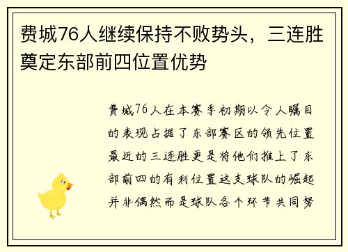 费城76人继续保持不败势头，三连胜奠定东部前四位置优势