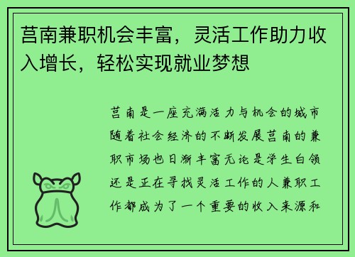 莒南兼职机会丰富，灵活工作助力收入增长，轻松实现就业梦想