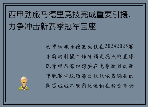 西甲劲旅马德里竞技完成重要引援，力争冲击新赛季冠军宝座