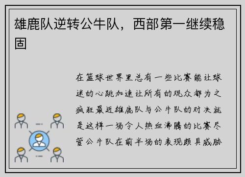 雄鹿队逆转公牛队，西部第一继续稳固