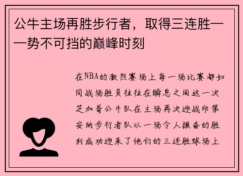 公牛主场再胜步行者，取得三连胜——势不可挡的巅峰时刻