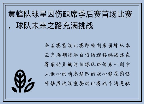 黄蜂队球星因伤缺席季后赛首场比赛，球队未来之路充满挑战