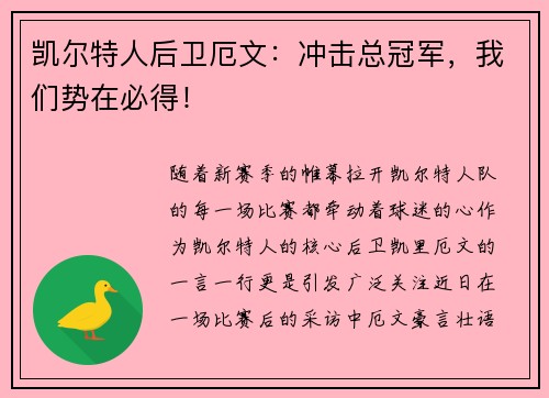 凯尔特人后卫厄文：冲击总冠军，我们势在必得！