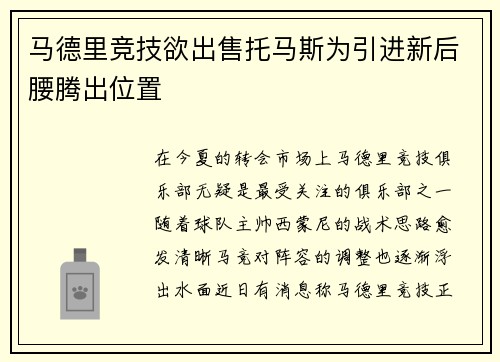 马德里竞技欲出售托马斯为引进新后腰腾出位置