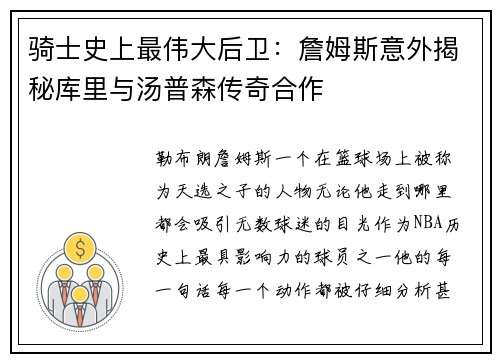 骑士史上最伟大后卫：詹姆斯意外揭秘库里与汤普森传奇合作