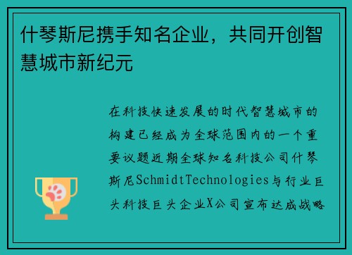 什琴斯尼携手知名企业，共同开创智慧城市新纪元
