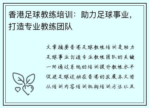 香港足球教练培训：助力足球事业，打造专业教练团队