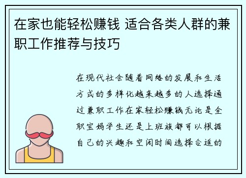 在家也能轻松赚钱 适合各类人群的兼职工作推荐与技巧