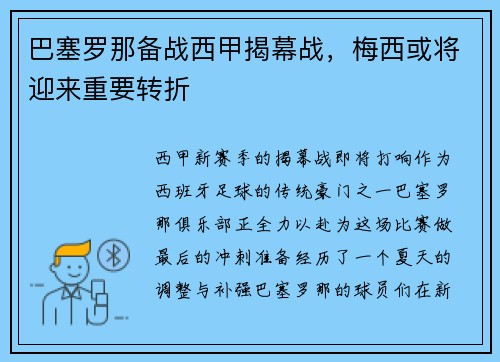巴塞罗那备战西甲揭幕战，梅西或将迎来重要转折