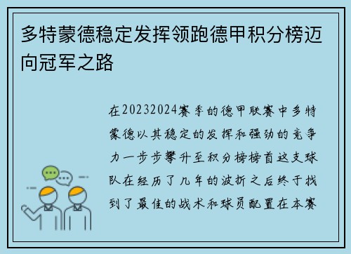 多特蒙德稳定发挥领跑德甲积分榜迈向冠军之路