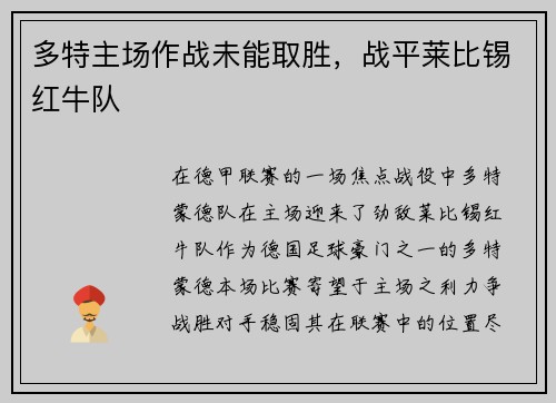 多特主场作战未能取胜，战平莱比锡红牛队