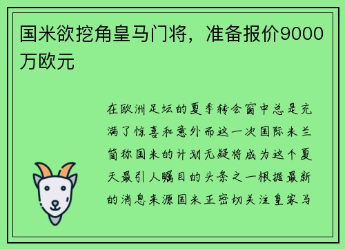 国米欲挖角皇马门将，准备报价9000万欧元