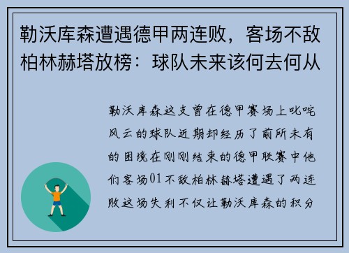 勒沃库森遭遇德甲两连败，客场不敌柏林赫塔放榜：球队未来该何去何从？